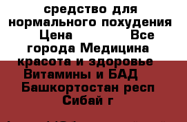 средство для нормального похудения. › Цена ­ 35 000 - Все города Медицина, красота и здоровье » Витамины и БАД   . Башкортостан респ.,Сибай г.